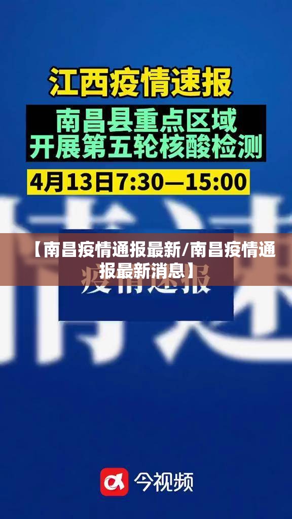 【南昌疫情通报最新/南昌疫情通报最新消息】