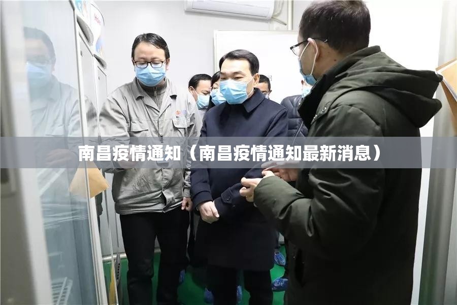 南昌疫情通知（南昌疫情通知最新消息）