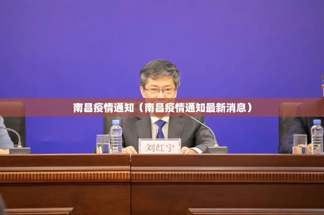南昌疫情通知（南昌疫情通知最新消息）
