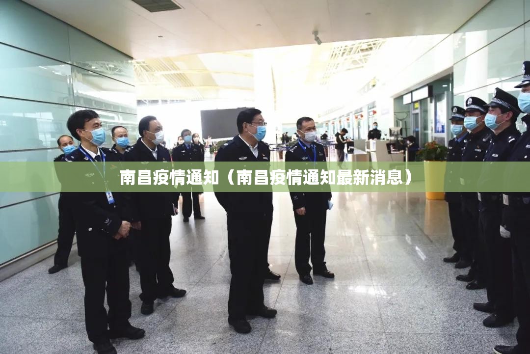 南昌疫情通知（南昌疫情通知最新消息）