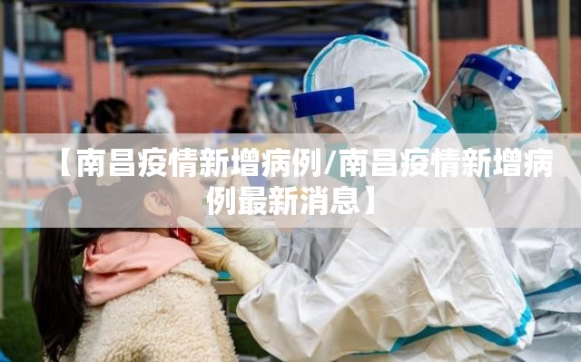 【南昌疫情新增病例/南昌疫情新增病例最新消息】