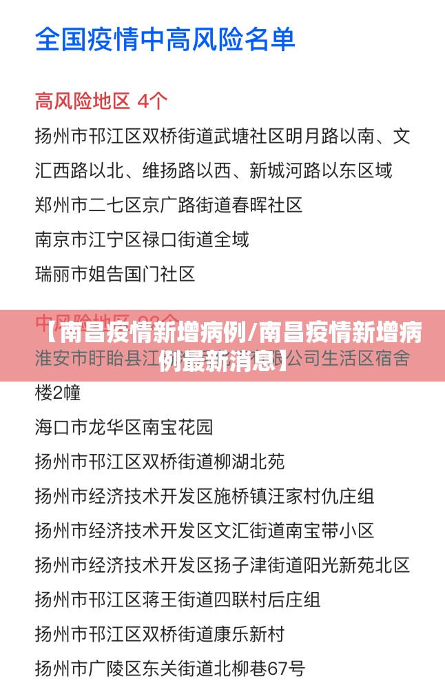 【南昌疫情新增病例/南昌疫情新增病例最新消息】