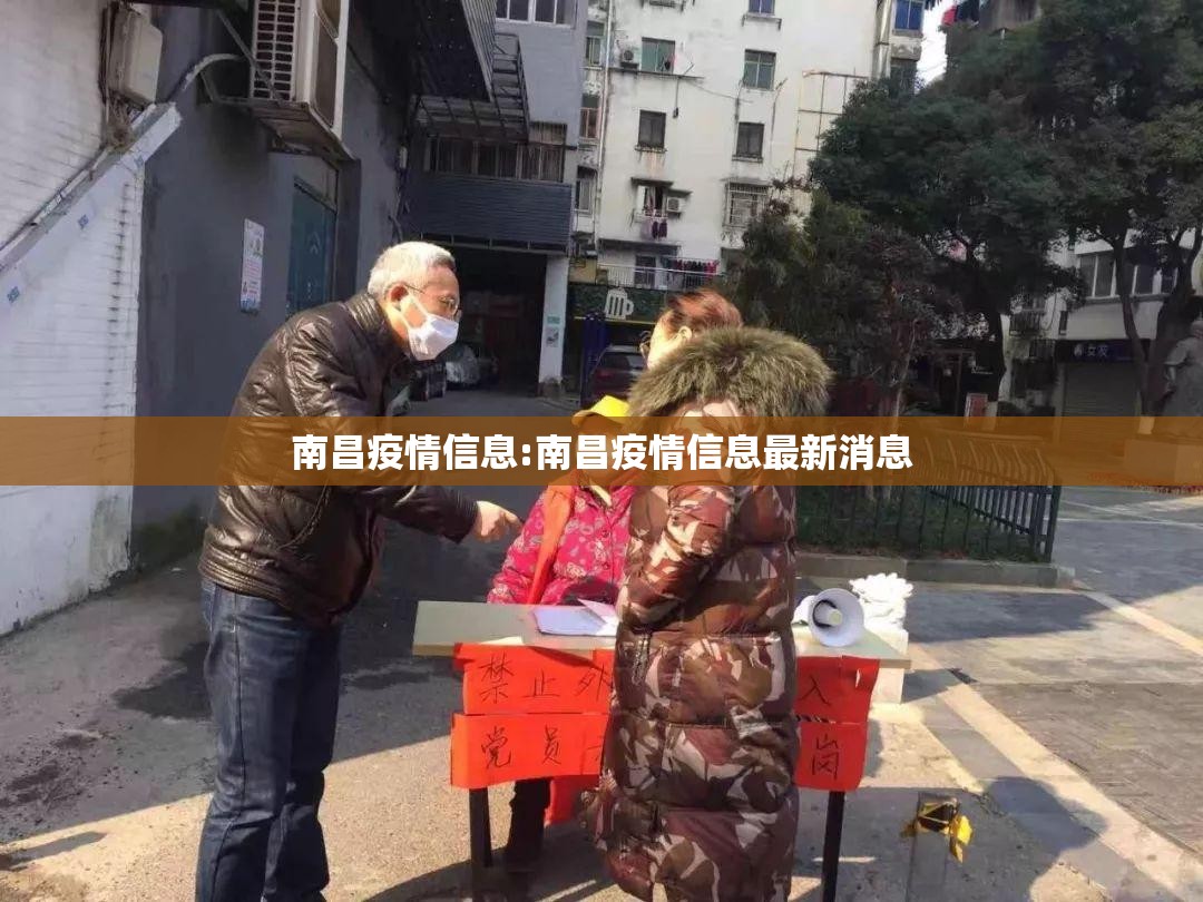南昌疫情信息:南昌疫情信息最新消息