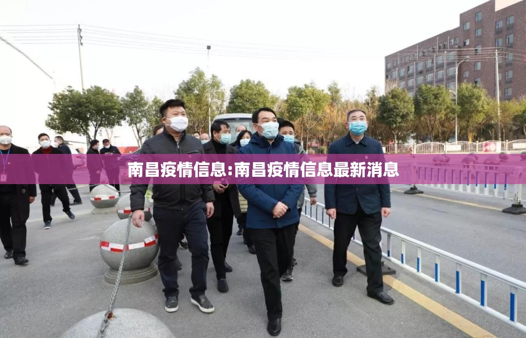 南昌疫情信息:南昌疫情信息最新消息
