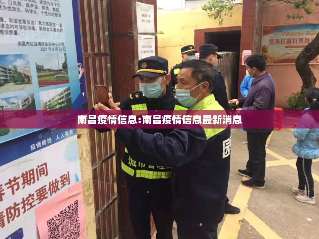 南昌疫情信息:南昌疫情信息最新消息