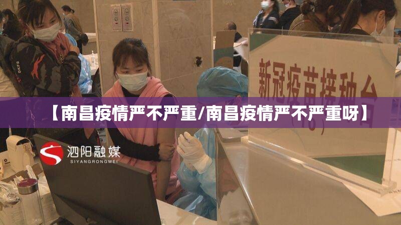 【南昌疫情严不严重/南昌疫情严不严重呀】