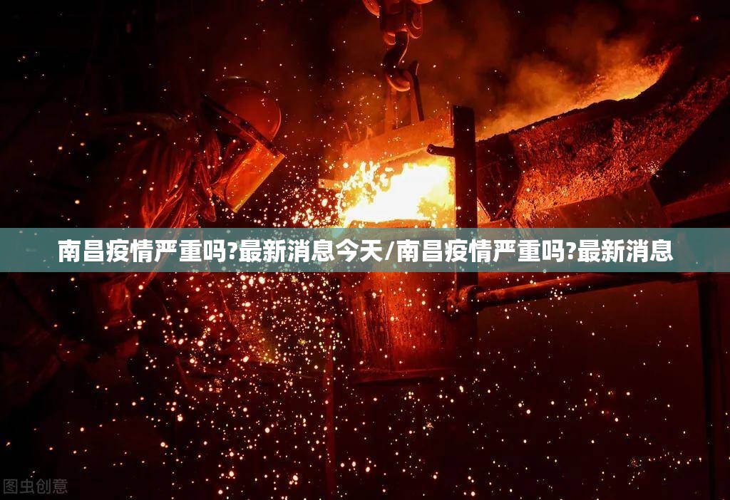 南昌疫情严重吗?最新消息今天/南昌疫情严重吗?最新消息