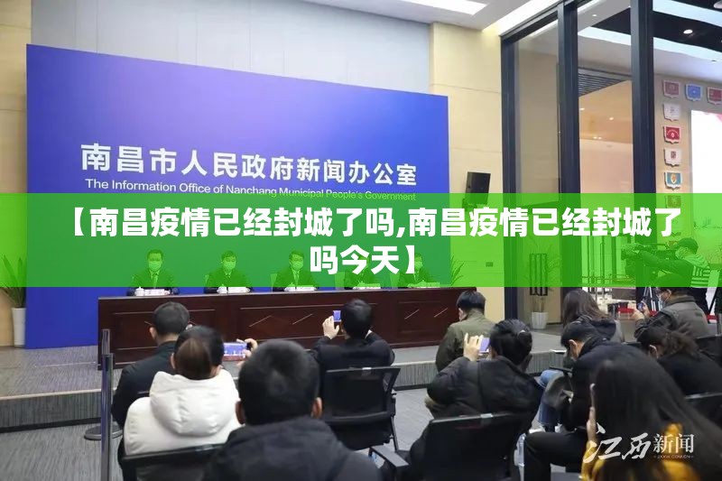 【南昌疫情已经封城了吗,南昌疫情已经封城了吗今天】