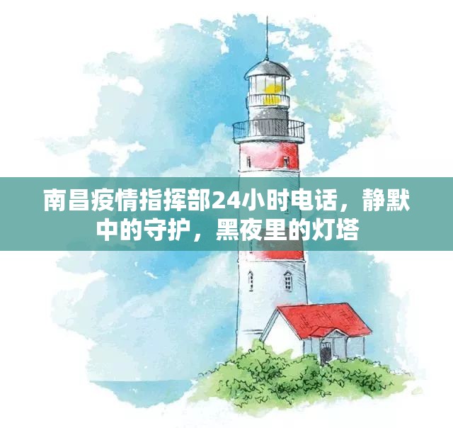 南昌疫情指挥部24小时电话，静默中的守护，黑夜里的灯塔