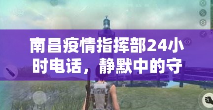 南昌疫情指挥部24小时电话，静默中的守护，黑夜里的灯塔