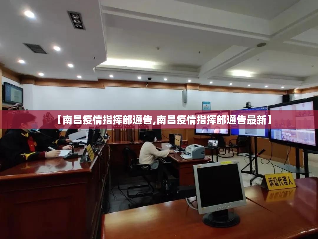 【南昌疫情指挥部通告,南昌疫情指挥部通告最新】