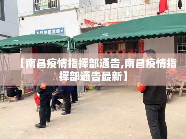 【南昌疫情指挥部通告,南昌疫情指挥部通告最新】
