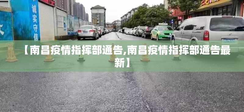 【南昌疫情指挥部通告,南昌疫情指挥部通告最新】