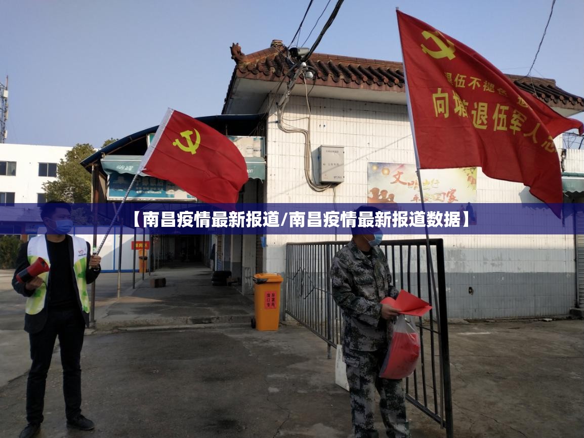 【南昌疫情最新报道/南昌疫情最新报道数据】