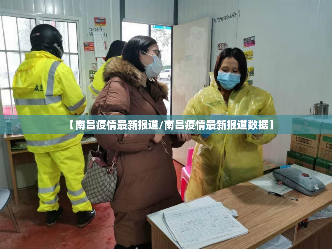 【南昌疫情最新报道/南昌疫情最新报道数据】