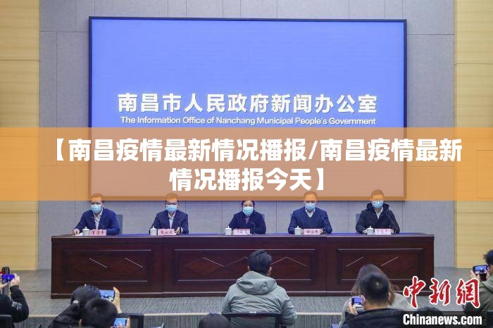 【南昌疫情最新情况播报/南昌疫情最新情况播报今天】