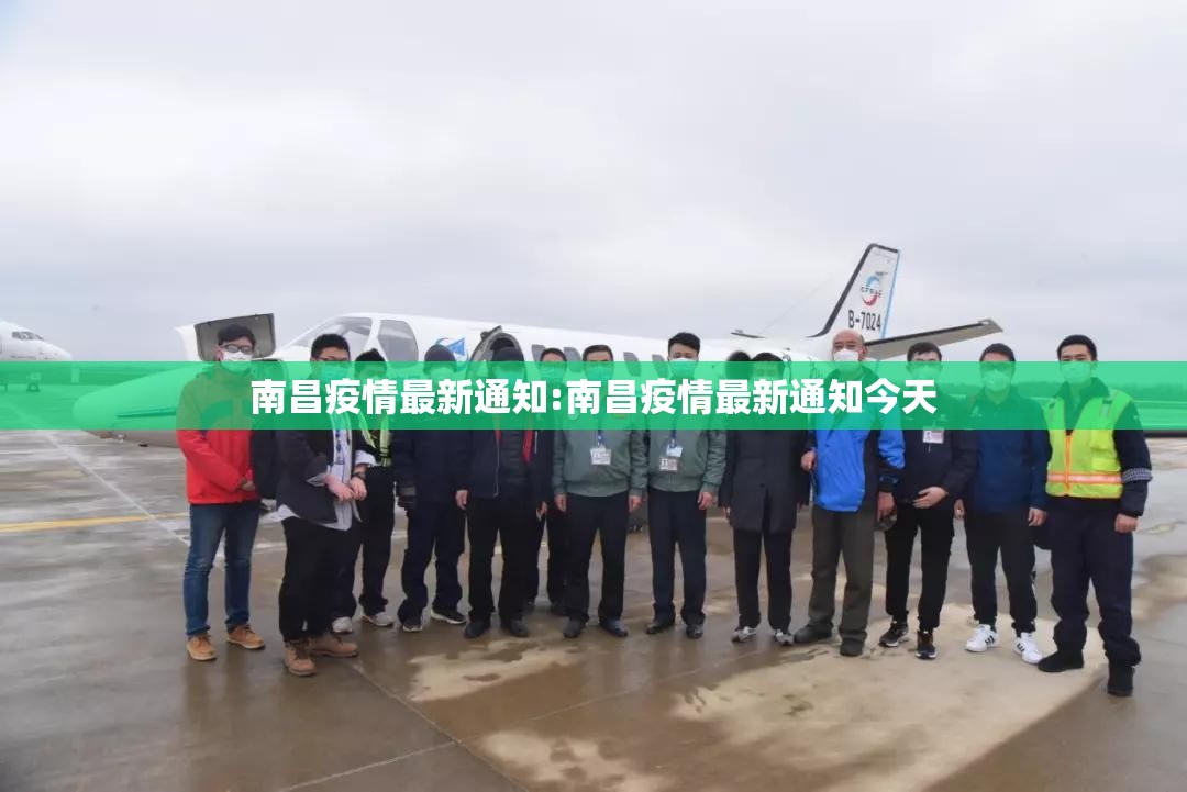 南昌疫情最新通知:南昌疫情最新通知今天