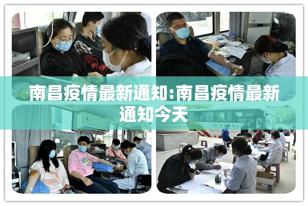 南昌疫情最新通知:南昌疫情最新通知今天