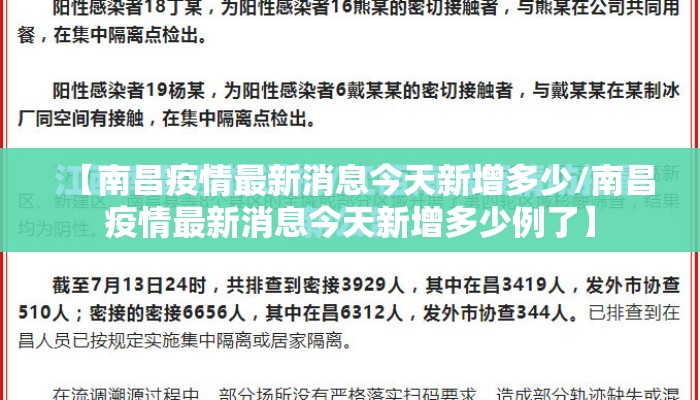【南昌疫情最新消息今天新增多少/南昌疫情最新消息今天新增多少例了】
