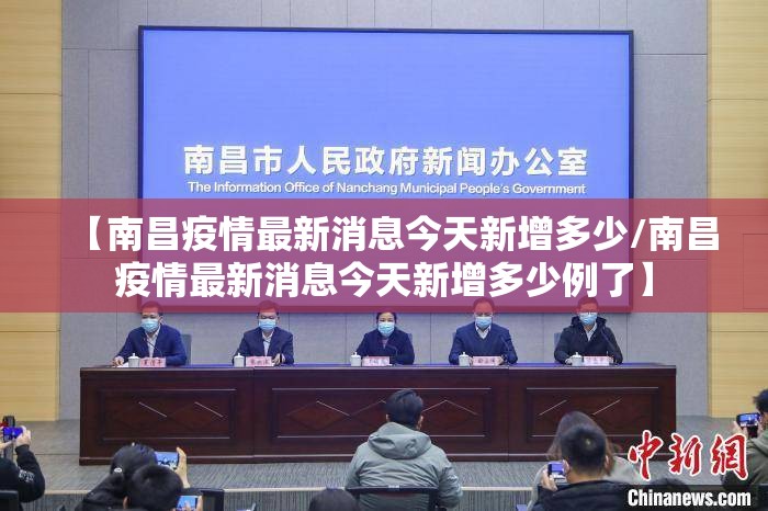 【南昌疫情最新消息今天新增多少/南昌疫情最新消息今天新增多少例了】