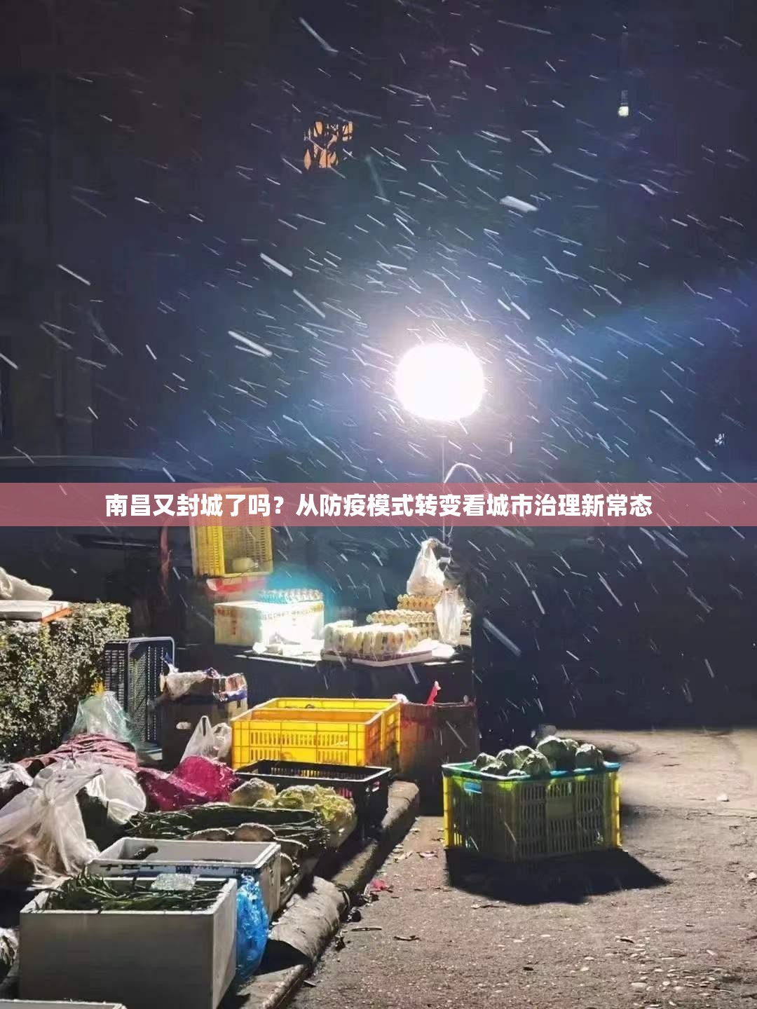 南昌又封城了吗？从防疫模式转变看城市治理新常态
