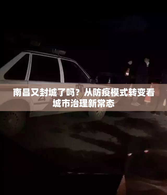 南昌又封城了吗？从防疫模式转变看城市治理新常态