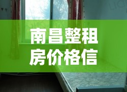 南昌整租房价格信息/南昌整租房