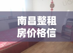 南昌整租房价格信息/南昌整租房