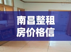 南昌整租房价格信息/南昌整租房