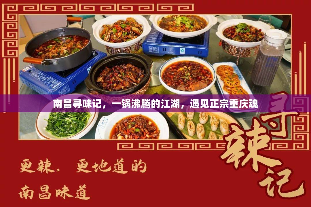 南昌寻味记，一锅沸腾的江湖，遇见正宗重庆魂