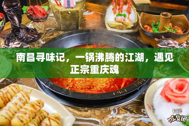 南昌寻味记，一锅沸腾的江湖，遇见正宗重庆魂