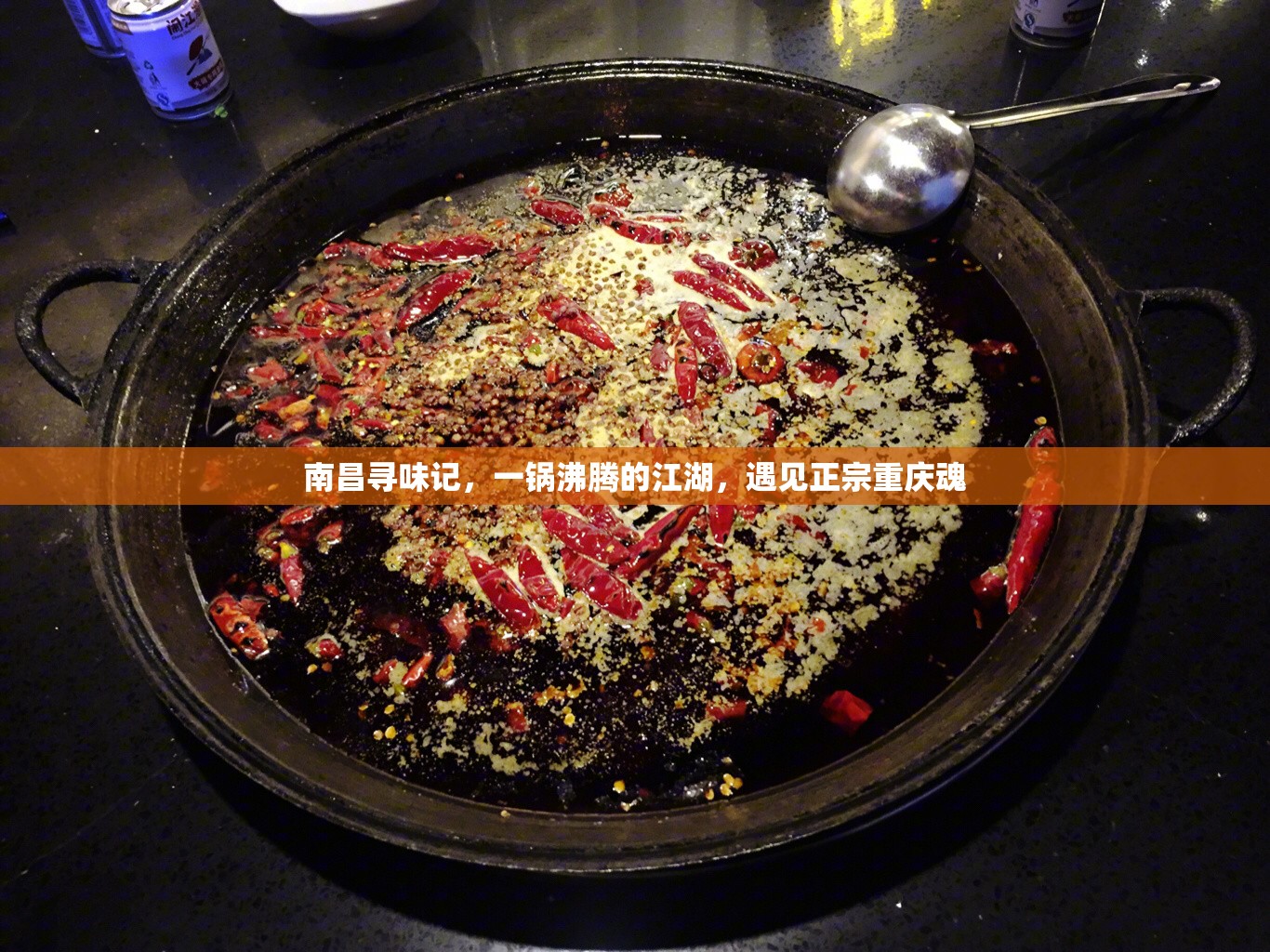南昌寻味记，一锅沸腾的江湖，遇见正宗重庆魂