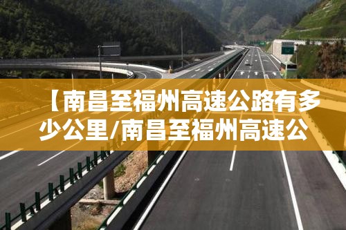 【南昌至福州高速公路有多少公里/南昌至福州高速公路有多少公里路】