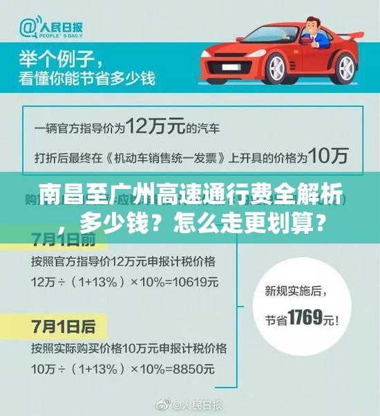 南昌至广州高速通行费全解析，多少钱？怎么走更划算？