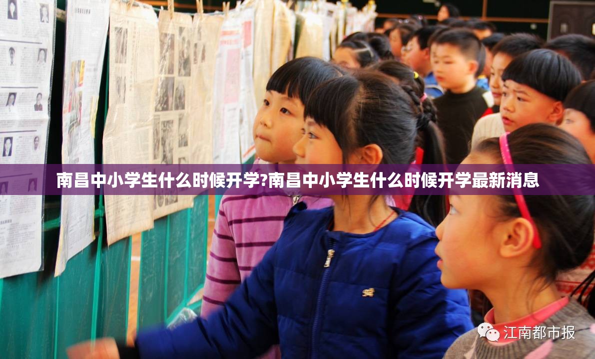 南昌中小学生什么时候开学?南昌中小学生什么时候开学最新消息