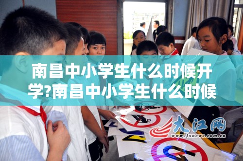 南昌中小学生什么时候开学?南昌中小学生什么时候开学最新消息