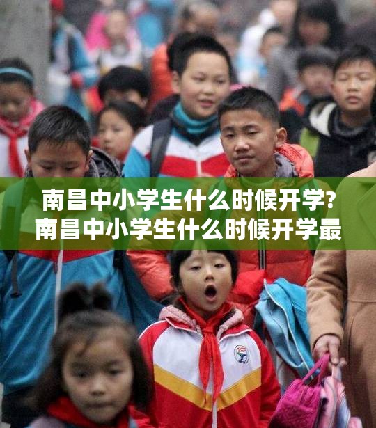 南昌中小学生什么时候开学?南昌中小学生什么时候开学最新消息