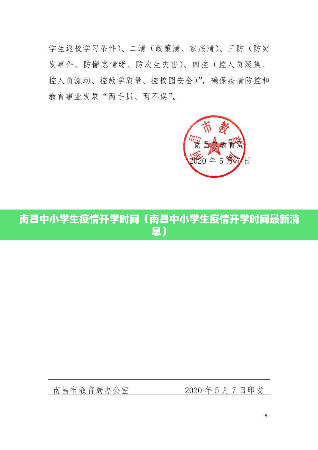 南昌中小学生疫情开学时间（南昌中小学生疫情开学时间最新消息）