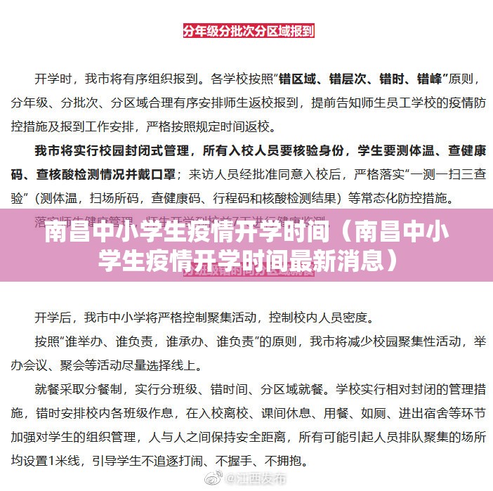 南昌中小学生疫情开学时间（南昌中小学生疫情开学时间最新消息）