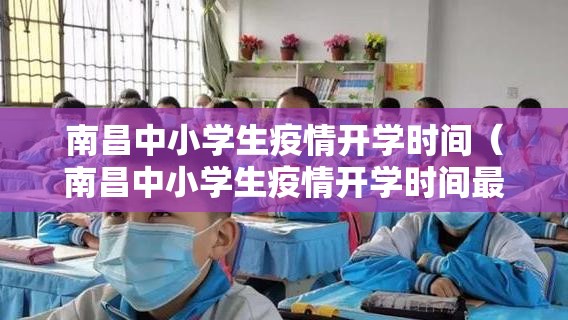 南昌中小学生疫情开学时间（南昌中小学生疫情开学时间最新消息）