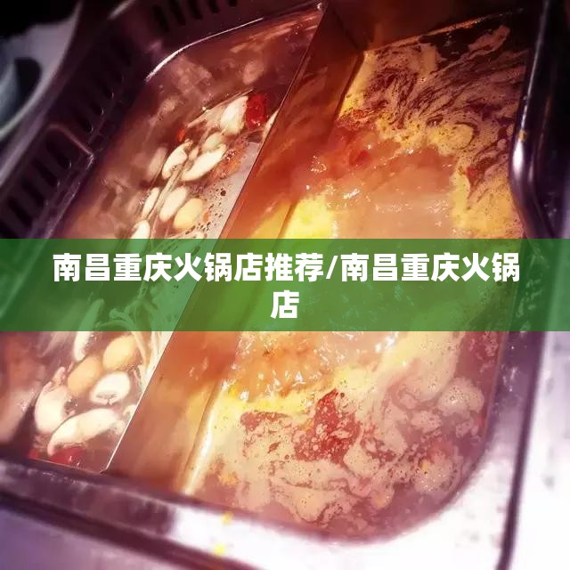 南昌重庆火锅店推荐/南昌重庆火锅店