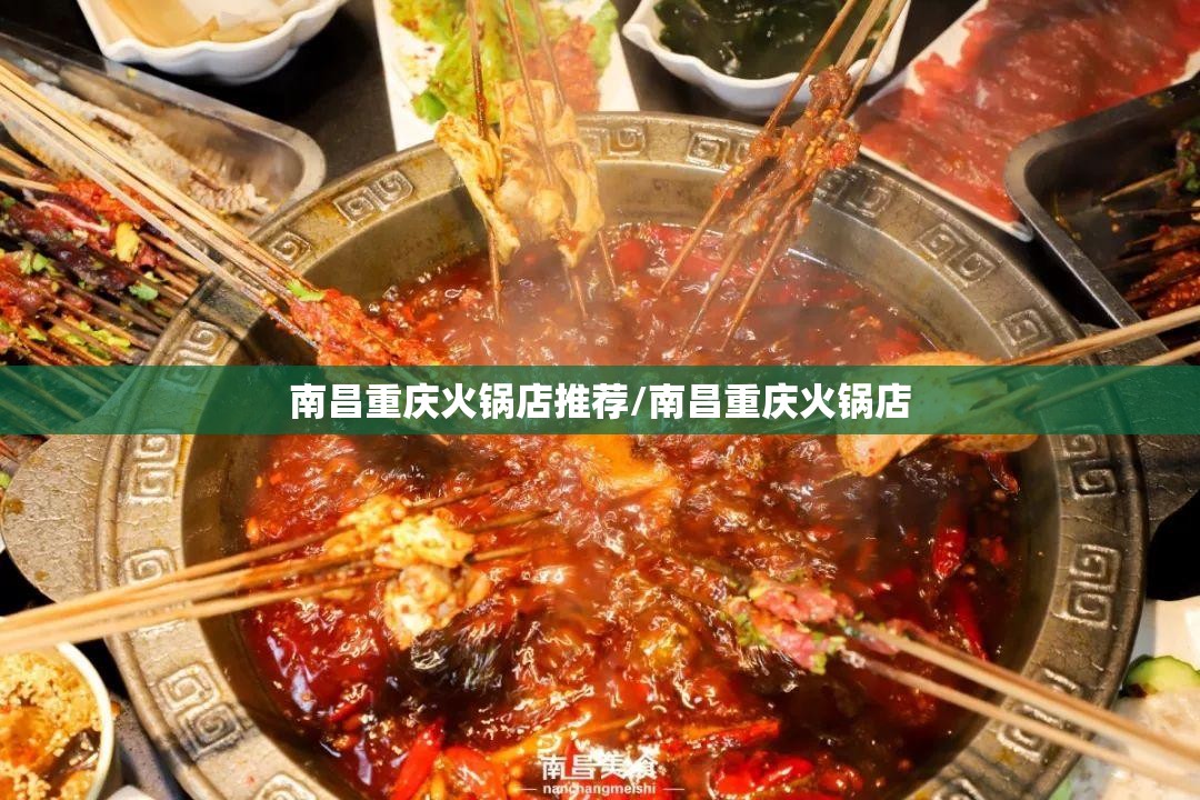 南昌重庆火锅店推荐/南昌重庆火锅店
