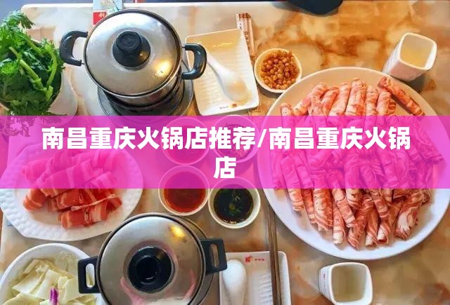 南昌重庆火锅店推荐/南昌重庆火锅店