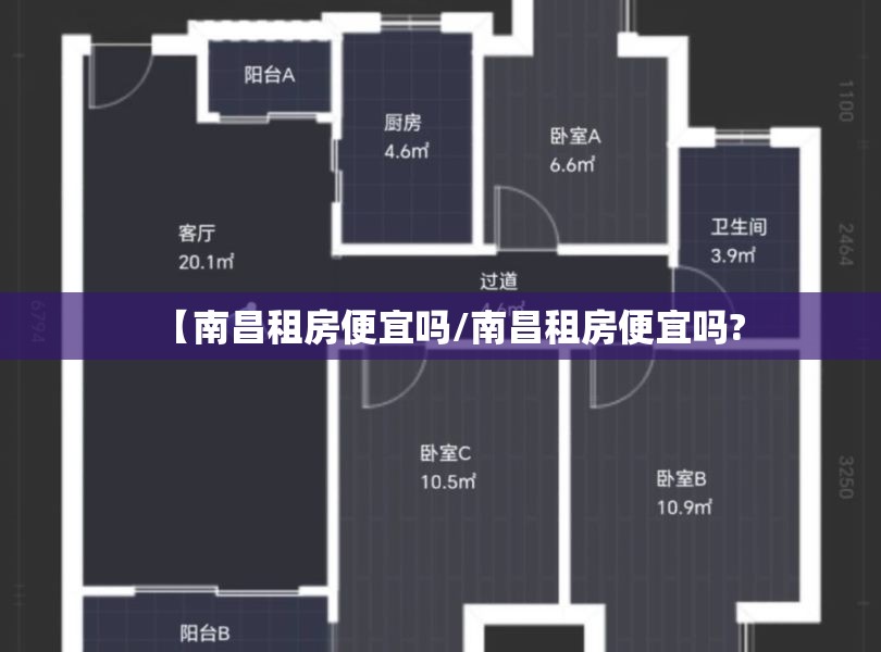 【南昌租房便宜吗/南昌租房便宜吗?