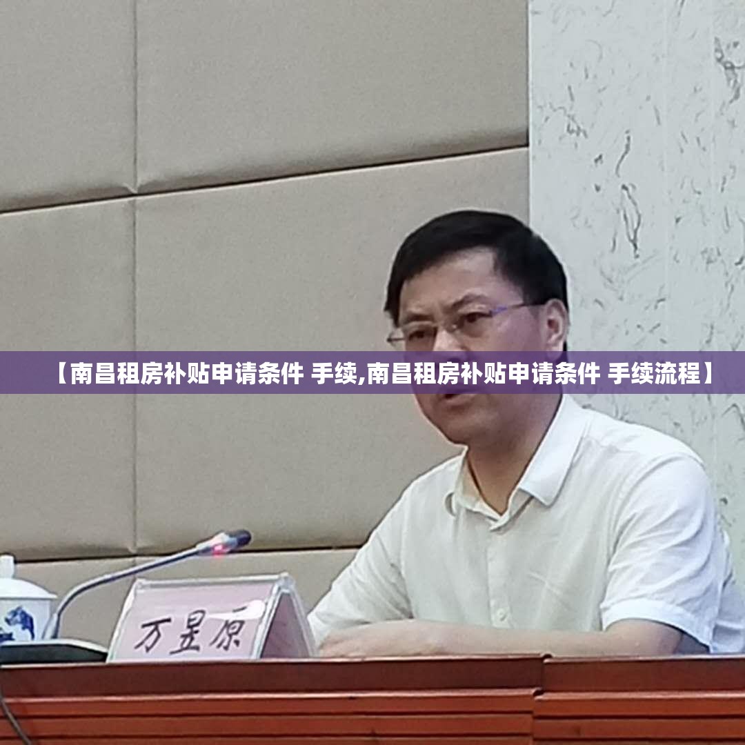【南昌租房补贴申请条件 手续,南昌租房补贴申请条件 手续流程】