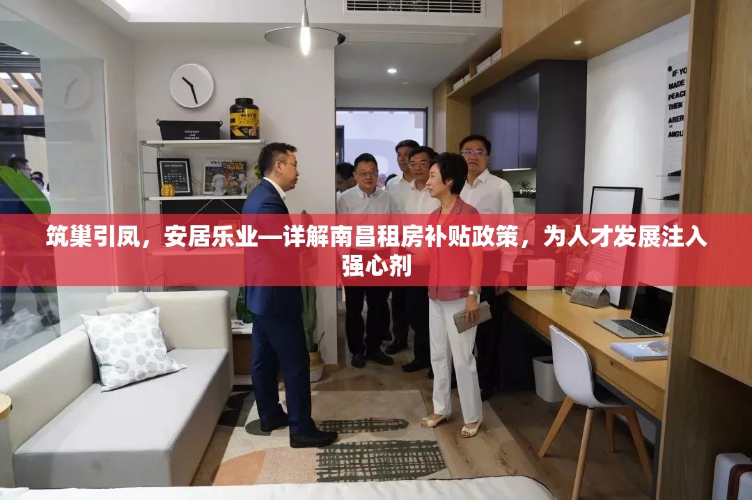 筑巢引凤，安居乐业—详解南昌租房补贴政策，为人才发展注入强心剂