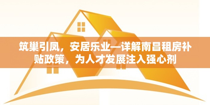 筑巢引凤，安居乐业—详解南昌租房补贴政策，为人才发展注入强心剂