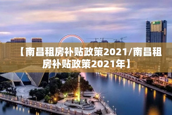 【南昌租房补贴政策2021/南昌租房补贴政策2021年】