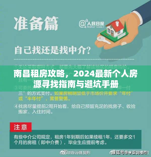南昌租房攻略，2024最新个人房源寻找指南与避坑手册