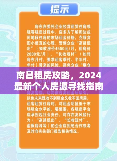 南昌租房攻略，2024最新个人房源寻找指南与避坑手册